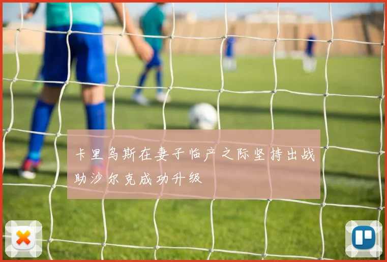 卡里乌斯在妻子临产之际坚持出战助沙尔克成功升级