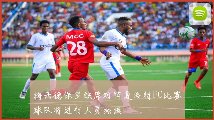 梅西德保罗缺席对阵夏洛特FC比赛球队将进行人员轮换