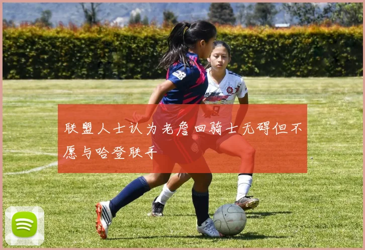 联盟人士认为老詹回骑士无碍但不愿与哈登联手