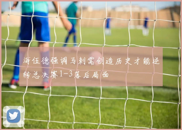 海伍德强调马刺需创造历史才能逆转总决赛1-3落后局面