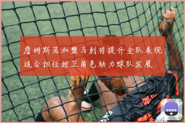 詹姆斯若加盟马刺将提升全队表现适合担任控卫角色助力球队发展