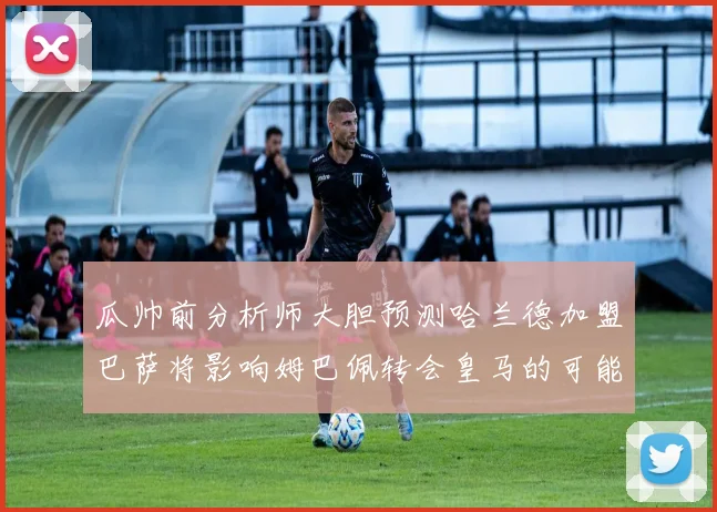 瓜帅前分析师大胆预测哈兰德加盟巴萨将影响姆巴佩转会皇马的可能性