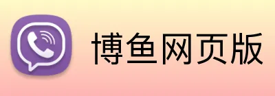博鱼网页版 logo